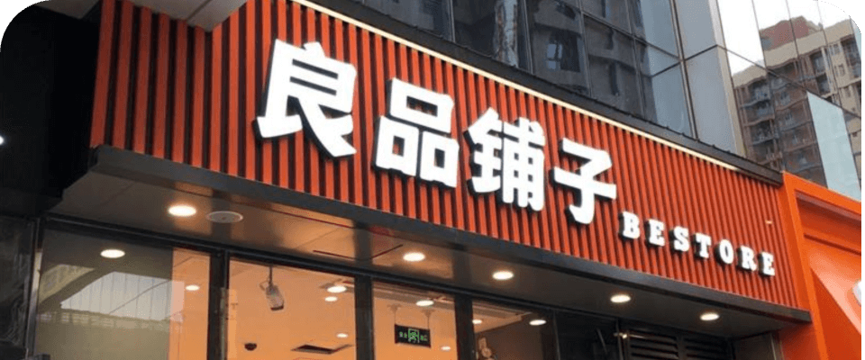 良品鋪?zhàn)?>
                                    </div>
                                    <div   id=