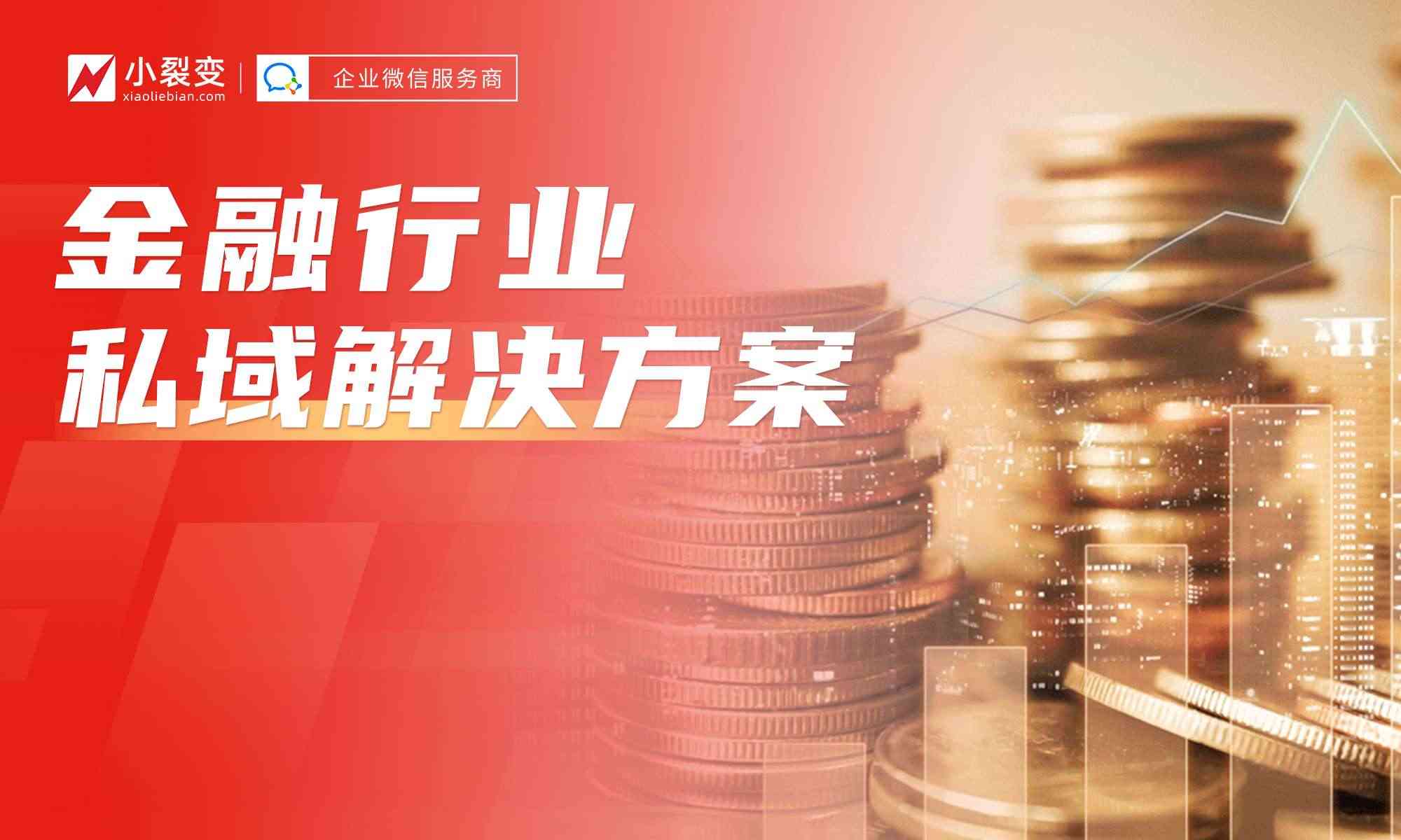 小裂變重磅發(fā)布：金融行業(yè)私域運營解決方案！