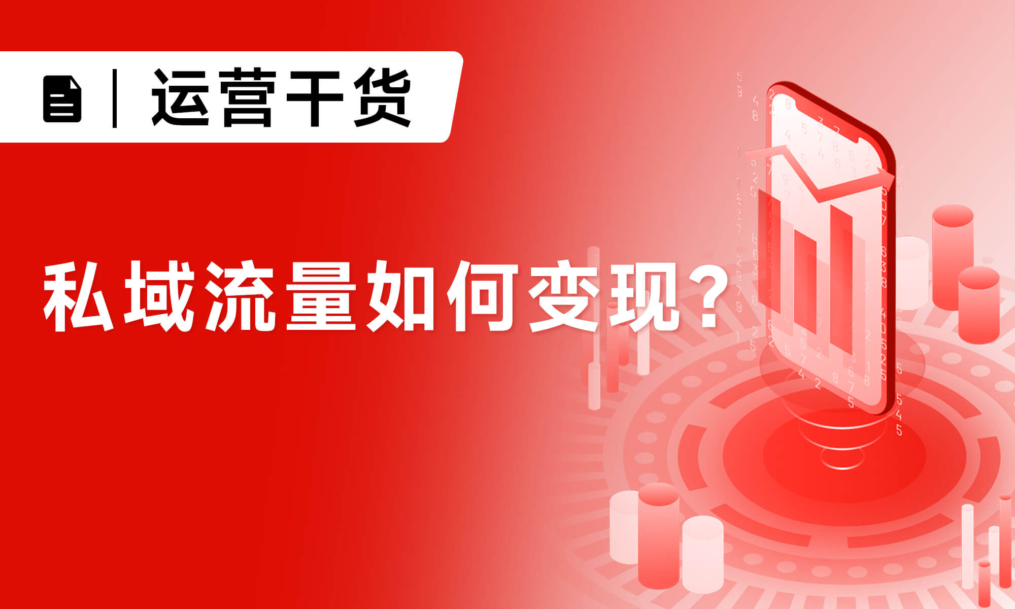 私域流量如何變現(xiàn)？