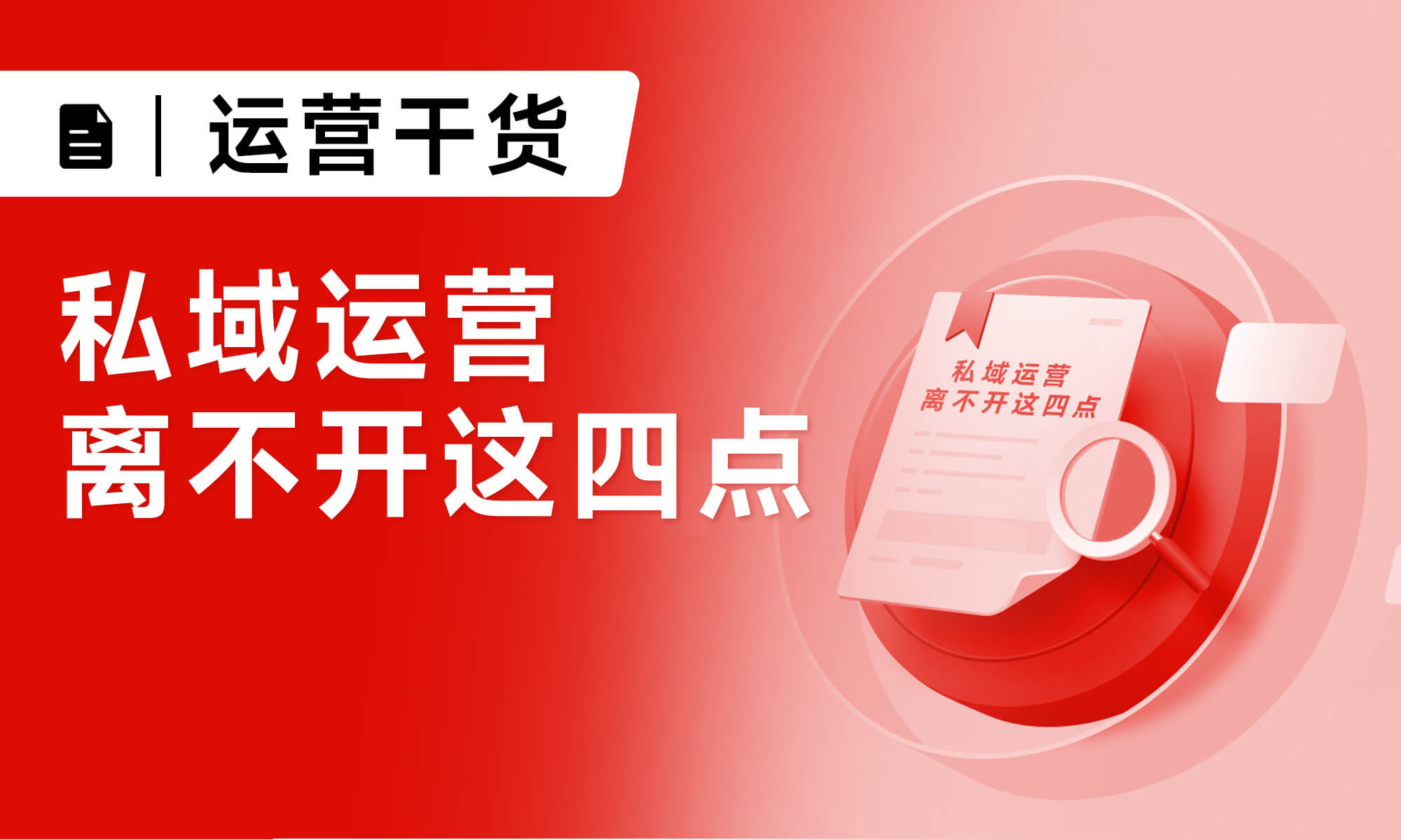 私域運營到底怎么做？這四個方面很重要！