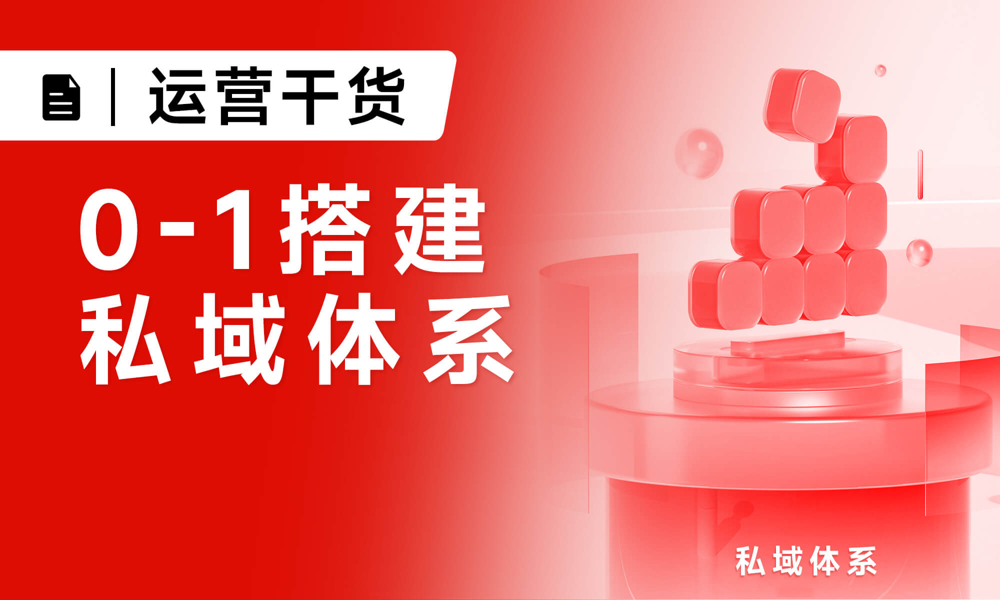 如何從0-1搭建私域體系