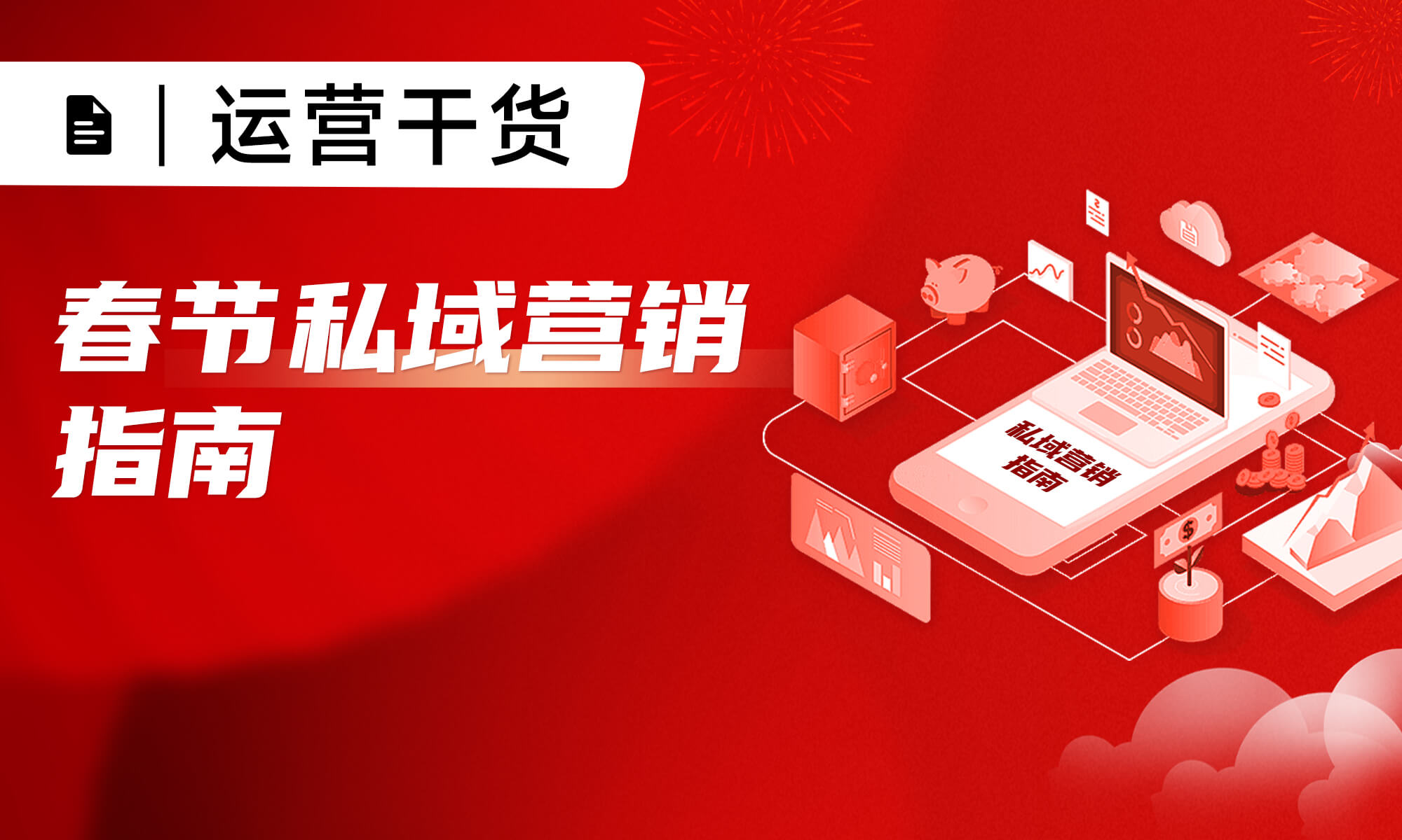 《春節(jié)私域營銷指南》正式發(fā)布，助力企業(yè)私域經(jīng)營！