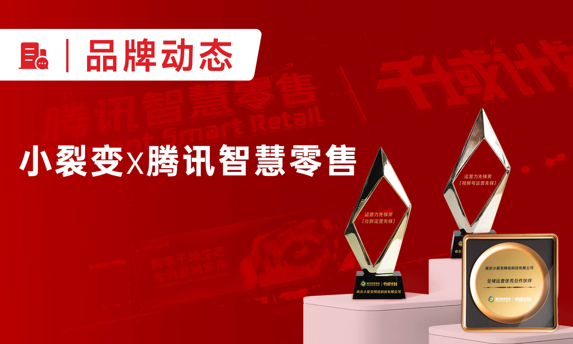 小裂變斬獲騰訊智慧零售“千域計(jì)劃”三項(xiàng)大獎(jiǎng)！