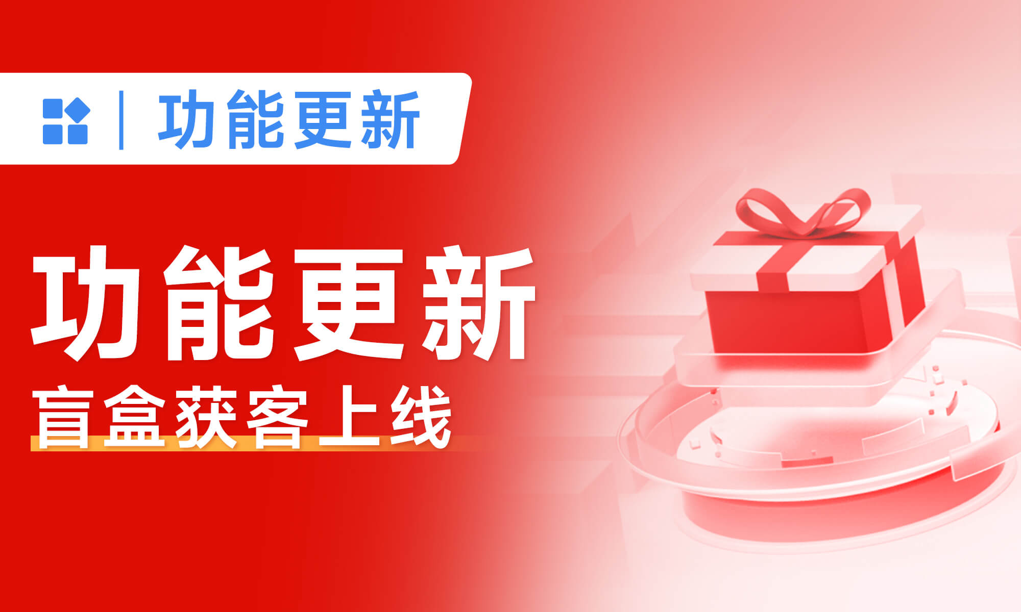 9月功能更新丨盲盒獲客上線，助力企業(yè)高效、低成本獲客！