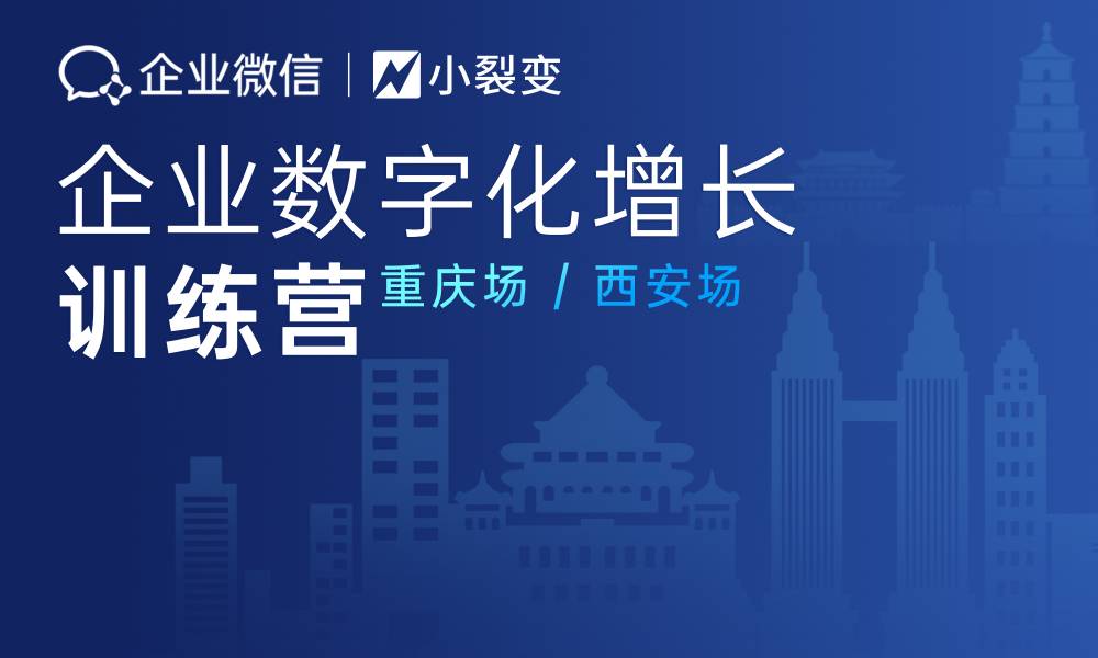 小裂變X企業(yè)微信I企業(yè)數(shù)字化增長(zhǎng)訓(xùn)練營(yíng)來(lái)啦！名額有限，搶完即止！
