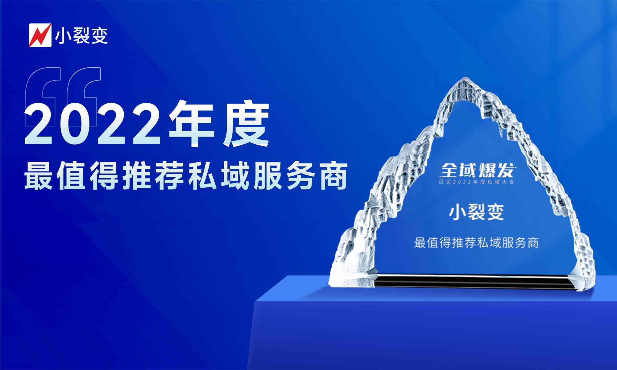 2022年度最值得推薦私域服務(wù)商！小裂變?cè)俅潍@獎(jiǎng)！