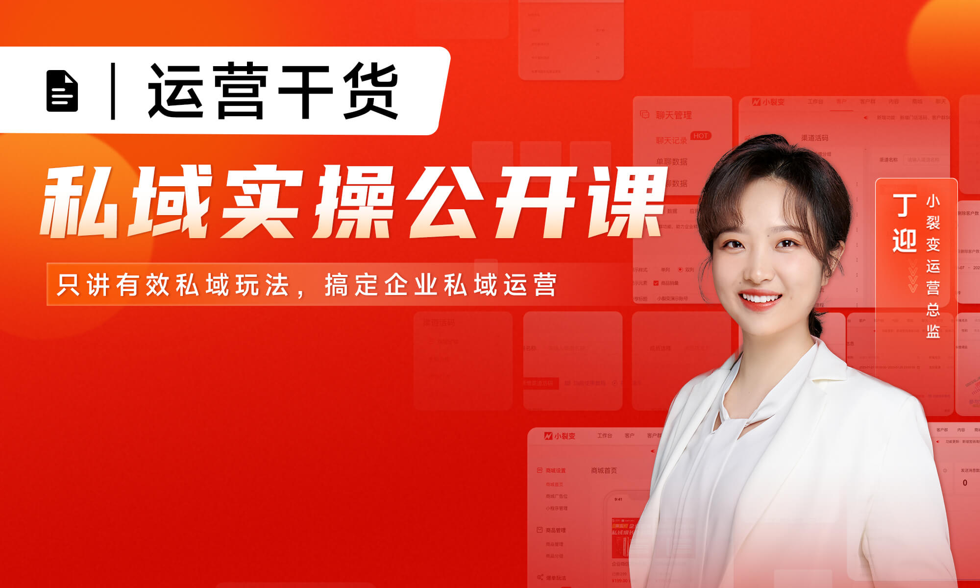 私域實操公開課01期精華筆記，助力企業(yè)多渠道精準引流！