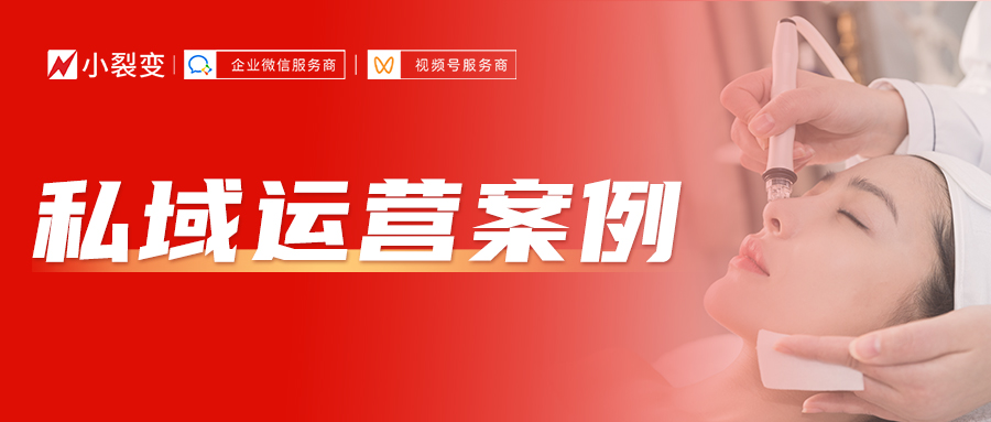 3個月客戶增長10W+，會員加入率超70%，詳解醫(yī)美機構(gòu)私域策略！
