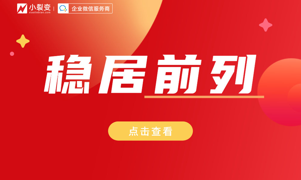 小裂變SCRM穩(wěn)居36氪企服點(diǎn)評(píng)前列，產(chǎn)品、服務(wù)備受認(rèn)可與好評(píng)！