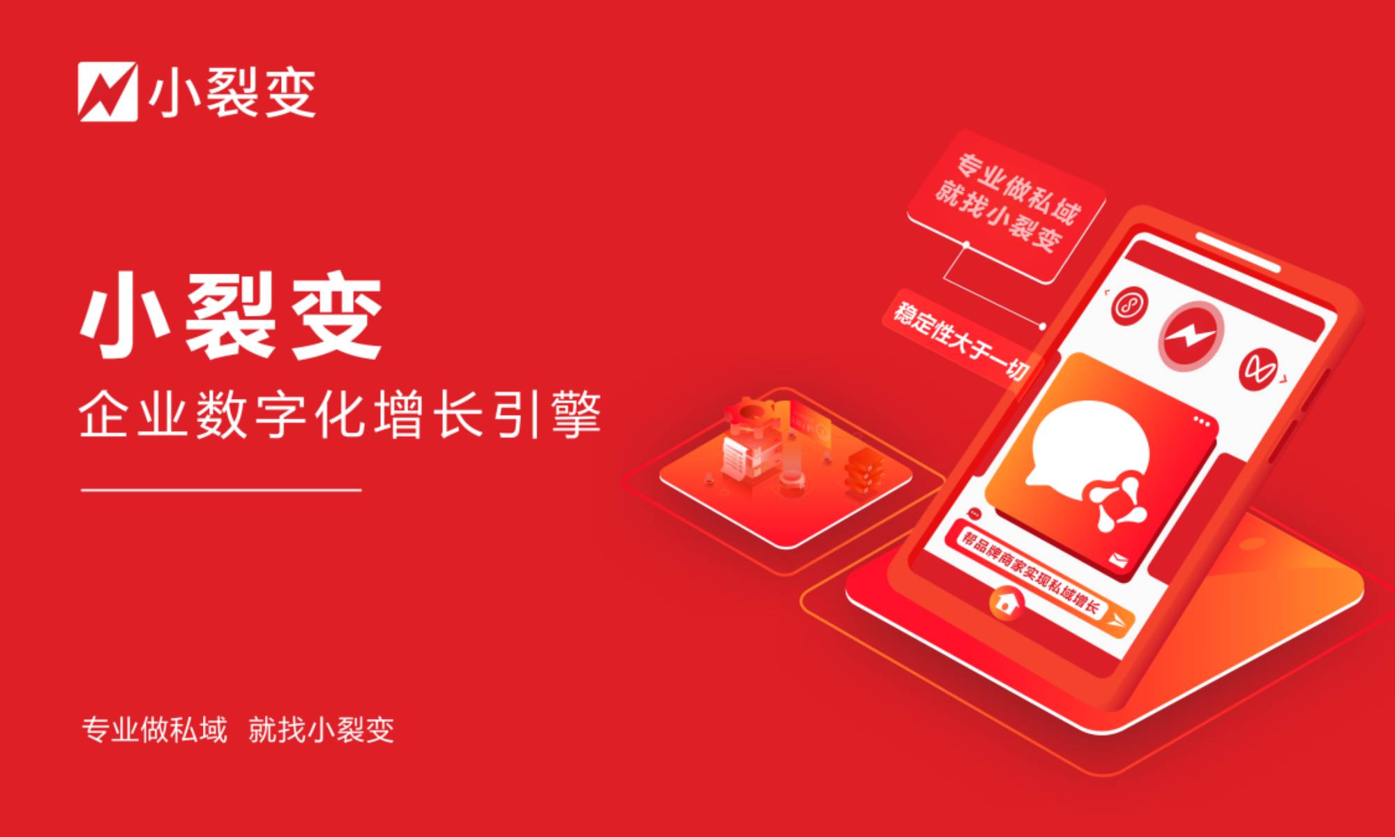 小裂變-領(lǐng)先的數(shù)字商業(yè)技術(shù)運(yùn)營服務(wù)商
