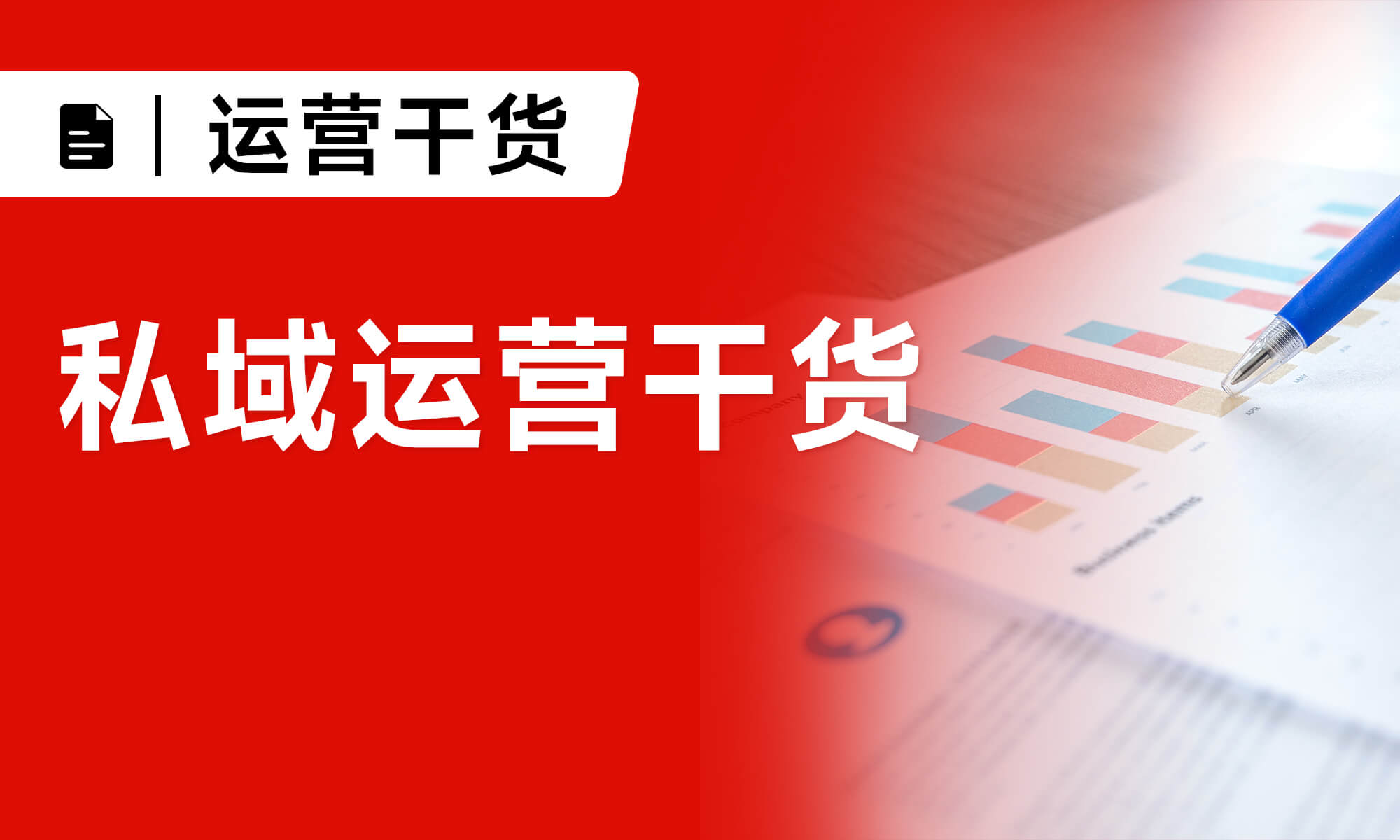 一場活動私域獲客10000+，他們到底是怎么做到的？