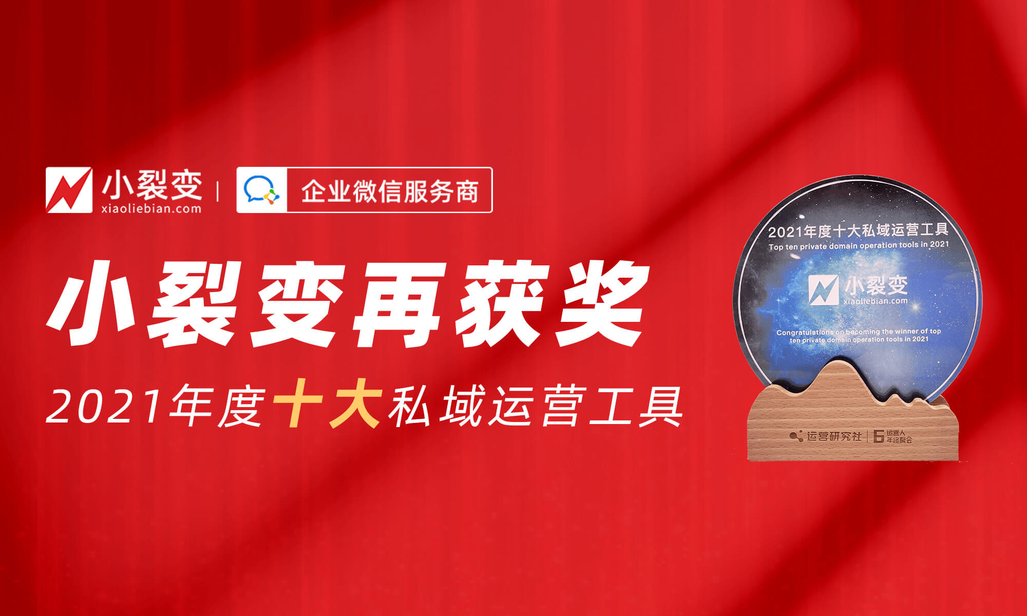 再獲獎！小裂變榮獲“2021年度十大私域運營工具”年度大獎！