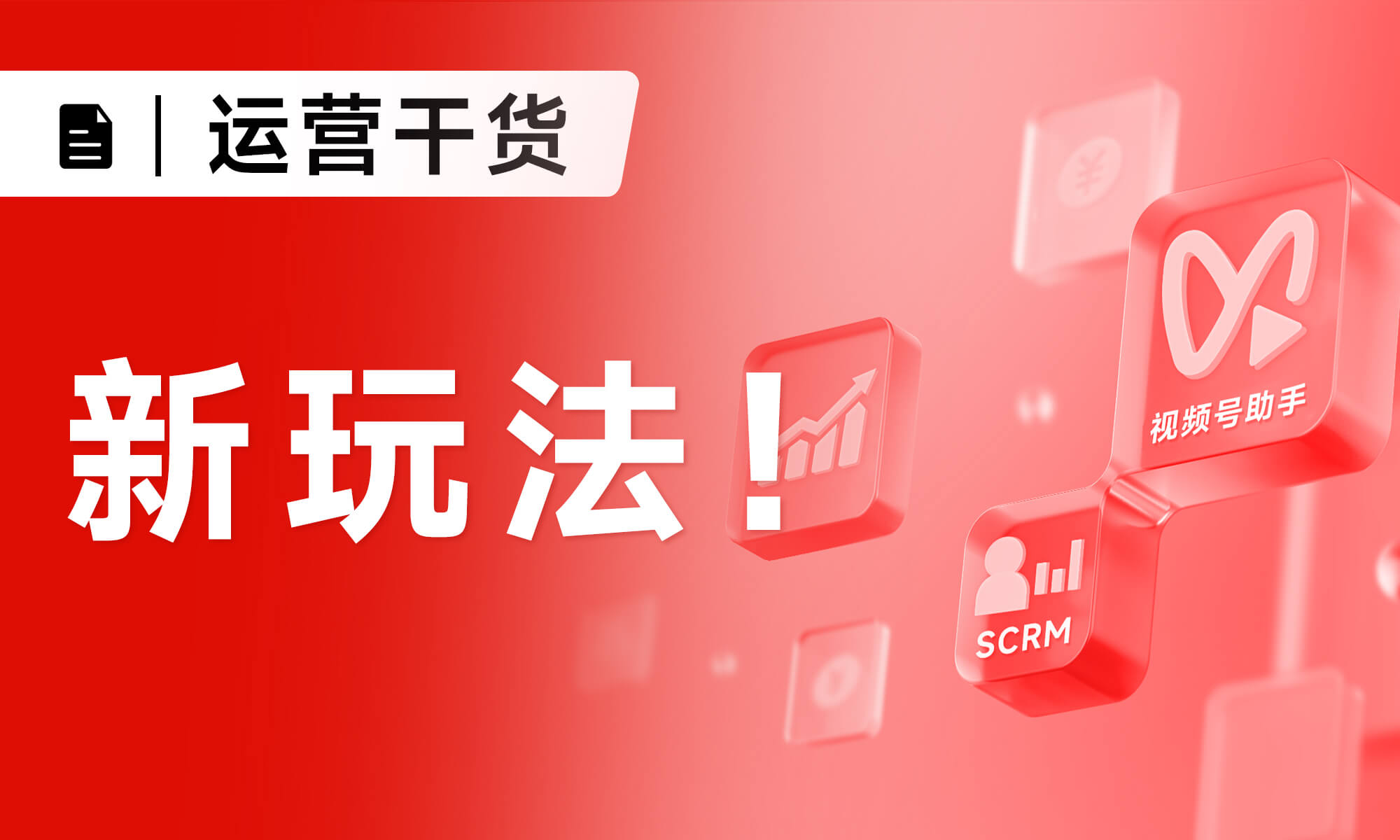 新玩法！小裂變?SCRM+小裂變?視頻號(hào)助手，助力企業(yè)漲流量、漲銷(xiāo)量！