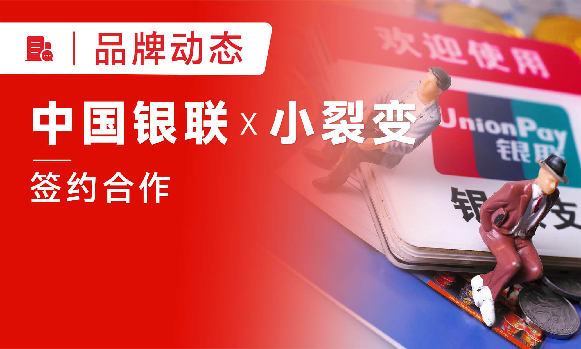 中國銀聯(lián)簽約小裂變，正式達(dá)成全案代運(yùn)營戰(zhàn)略合作！