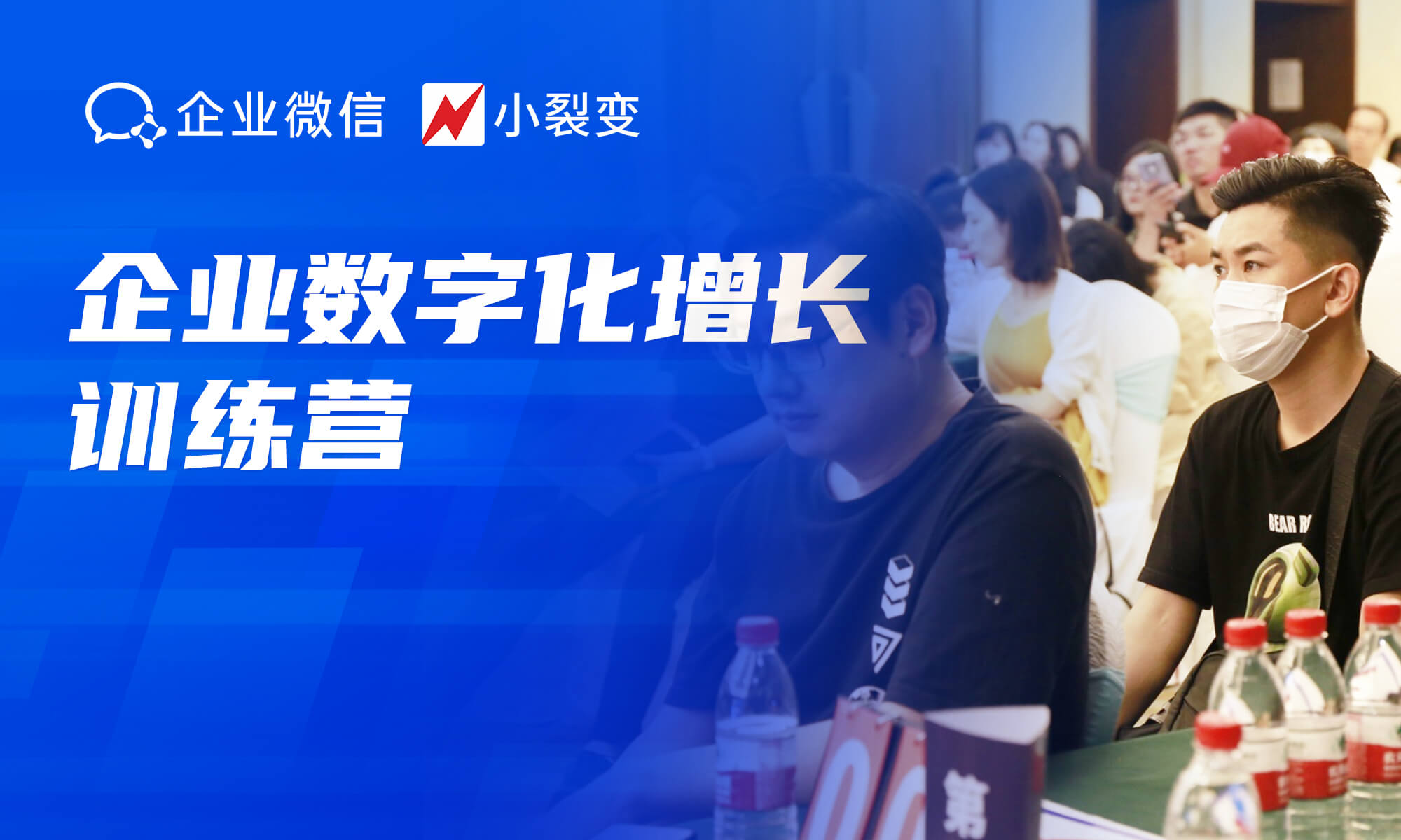 小裂變X企業(yè)微信｜數(shù)字化增長(zhǎng)訓(xùn)練營(yíng)杭州場(chǎng)圓滿(mǎn)收官！