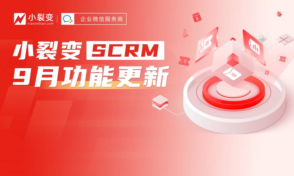 9月功能更新丨智能表單、聊天側(cè)邊欄、無門檻紅包再升級，商城優(yōu)惠券上線！