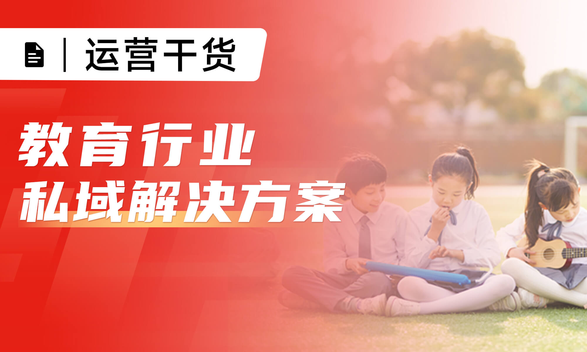 小裂變重磅發(fā)布：教育行業(yè)私域運營解決方案！