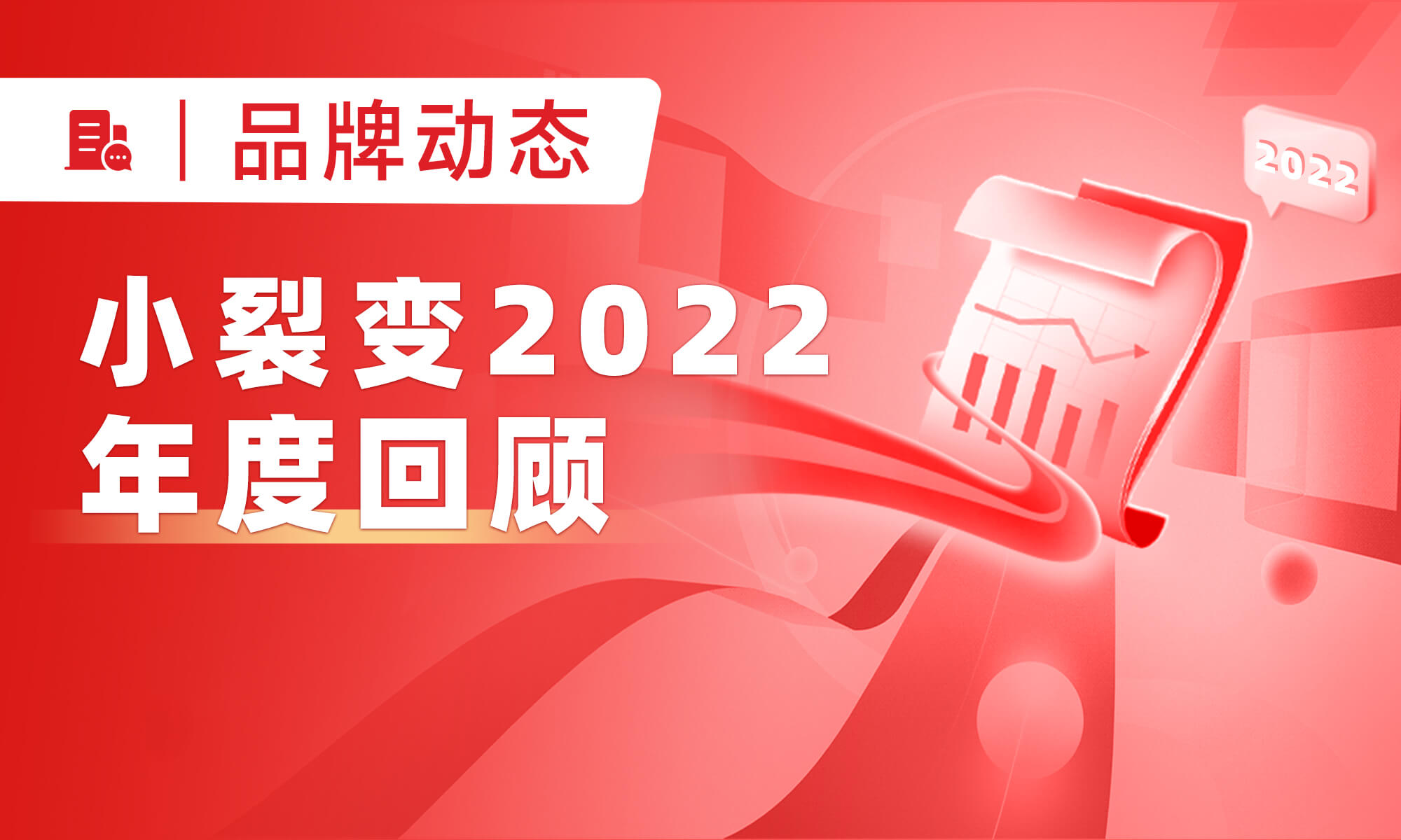 小裂變2022年度回顧 | 引領(lǐng)私域 肆意增長(zhǎng)！