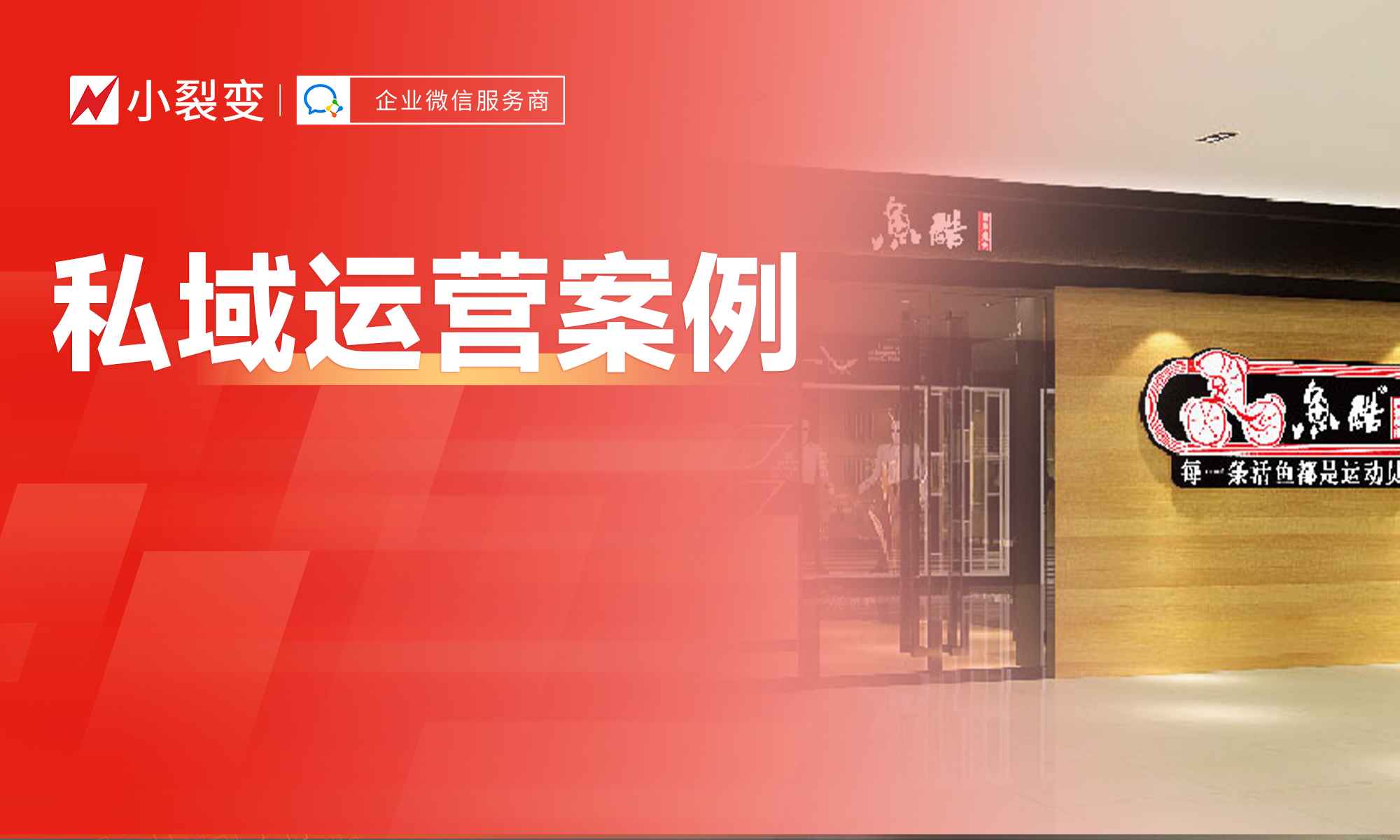 連鎖餐飲品牌私域最佳實踐，超高效運營近百萬客戶！