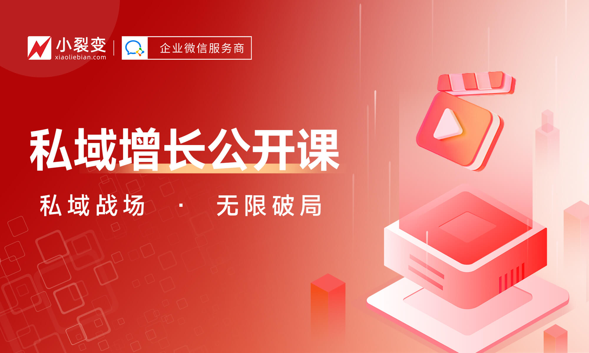 越復(fù)盤(pán)，越焦慮，下半年私域到底怎么打？丨小裂變