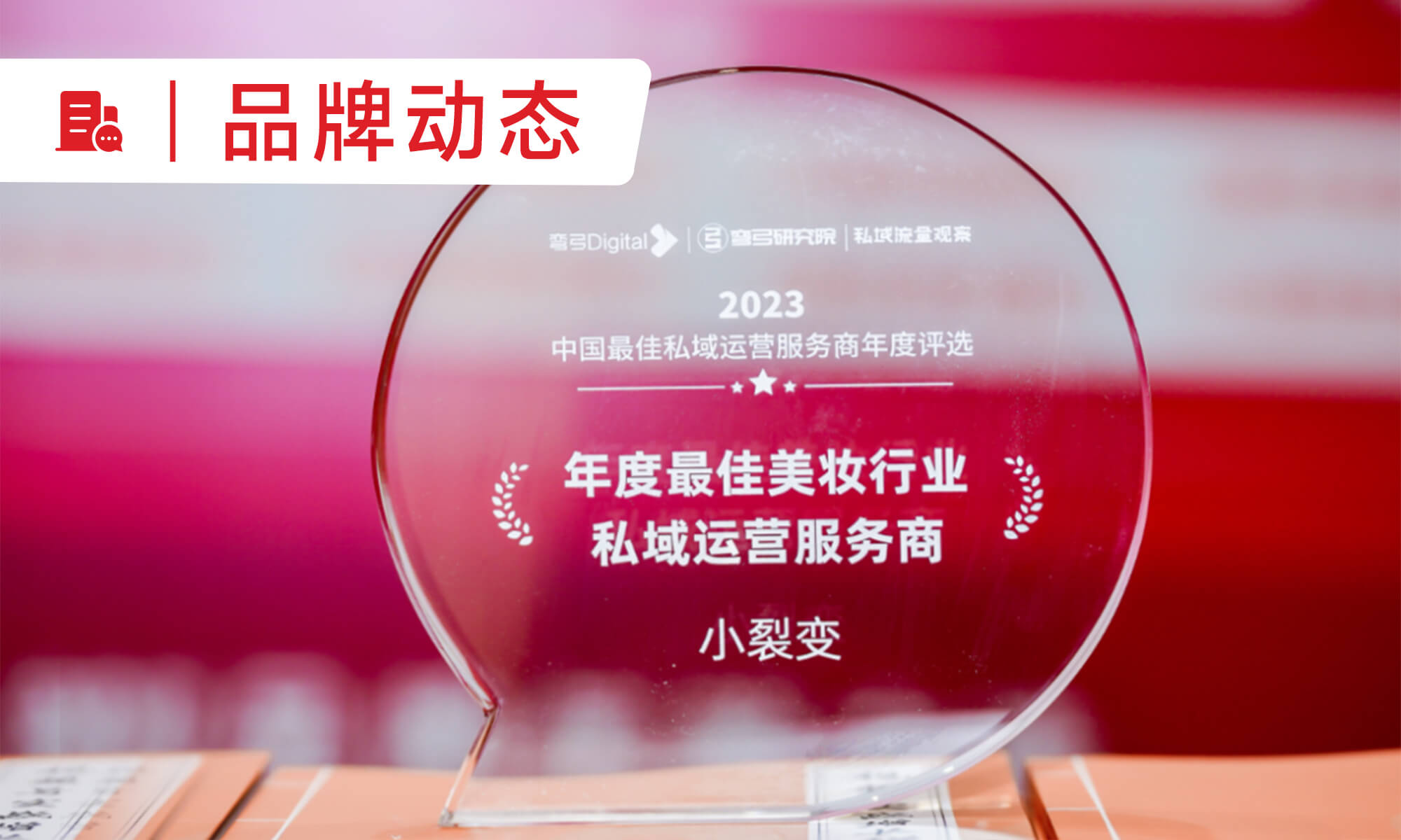 小裂變獲“年度最佳美妝行業(yè)私域運營服務(wù)商”大獎！