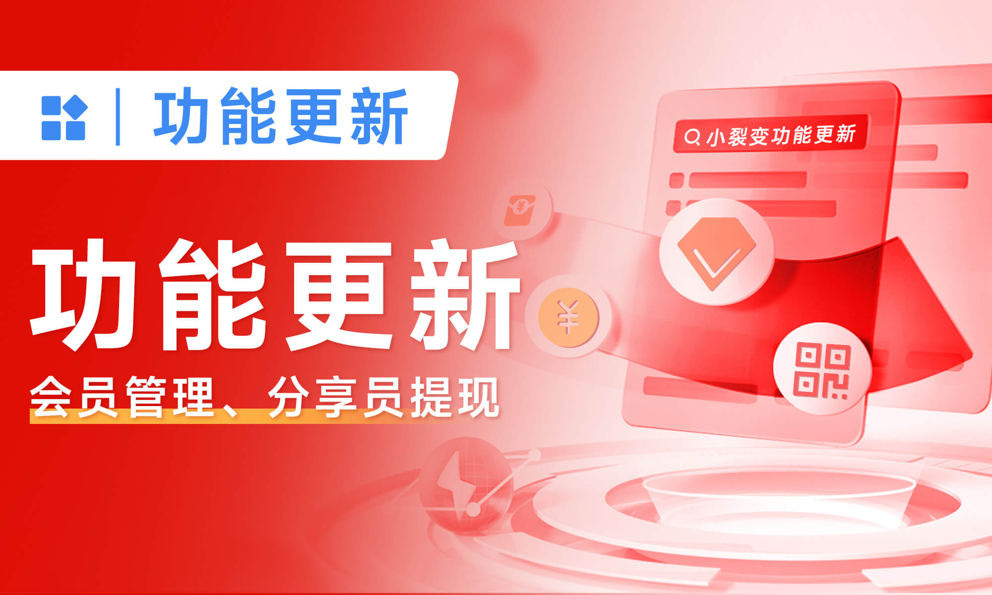 功能更新丨會員管理、分享員提現(xiàn)功能上線、10+功能升級，速看！