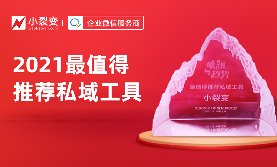 小裂變榮獲“2021最值得推薦私域工具”獎(jiǎng)！