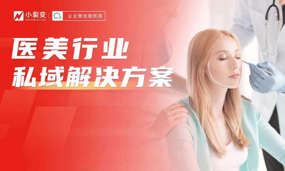 小裂變重磅發(fā)布：醫(yī)美行業(yè)私域運營解決方案！
