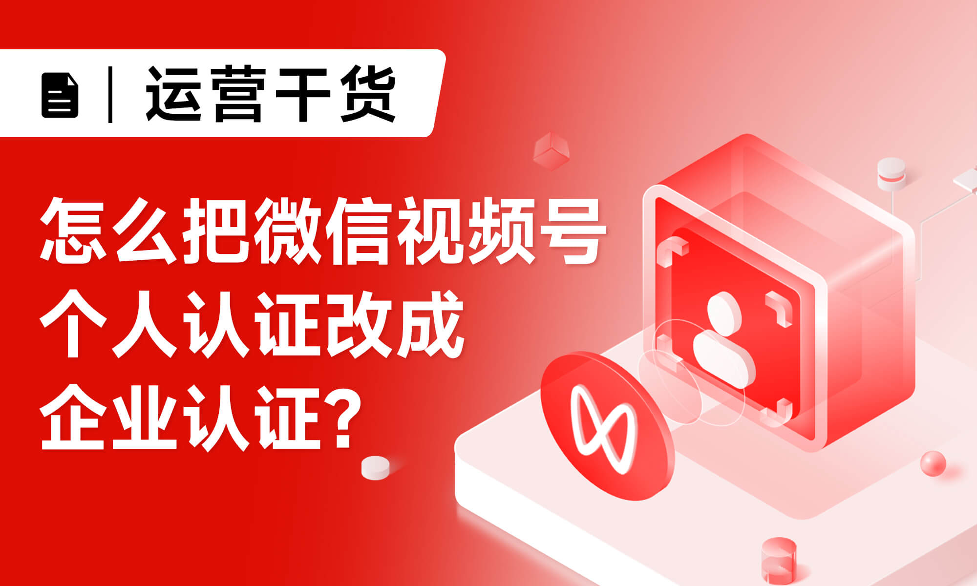怎么把微信視頻號(hào)個(gè)人認(rèn)證改成企業(yè)認(rèn)證？