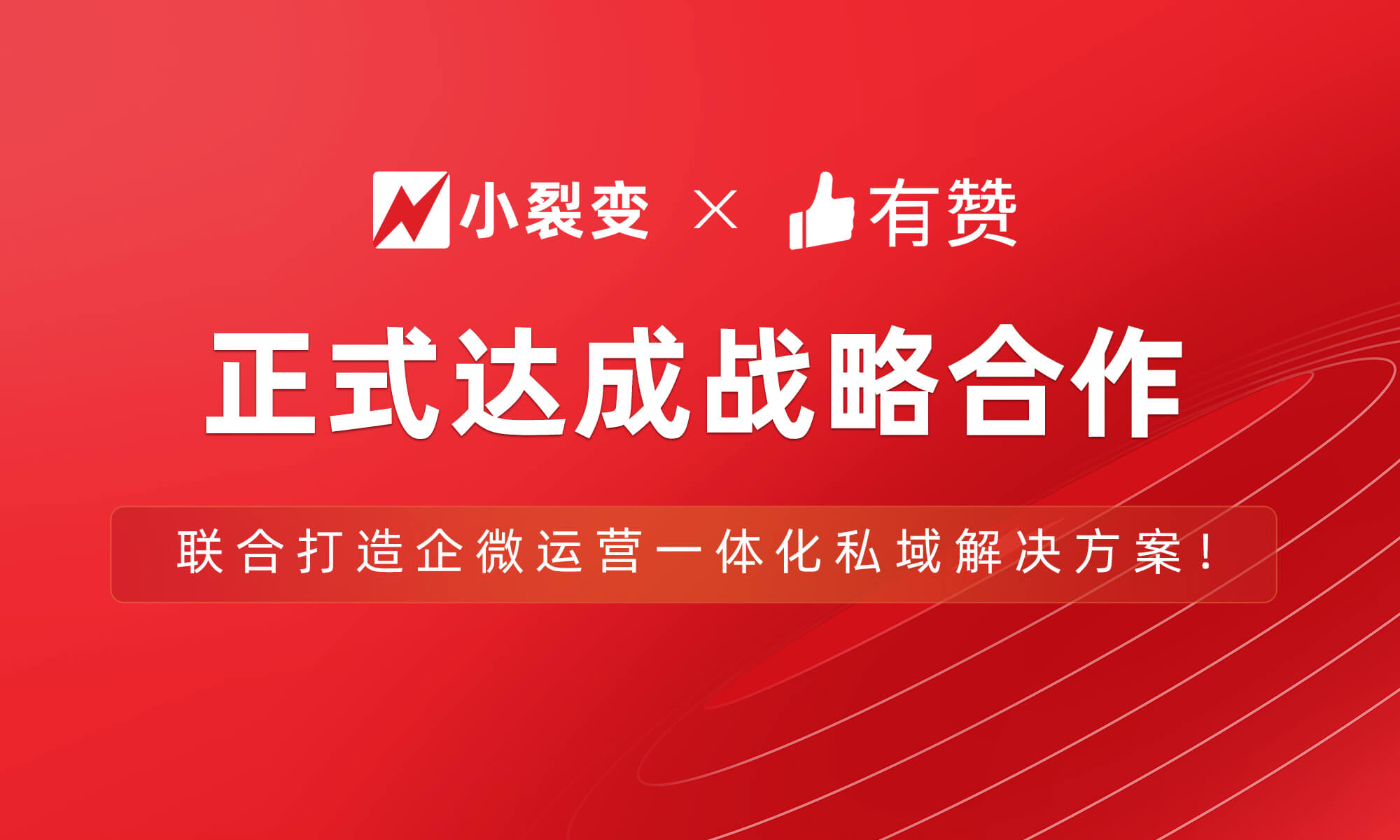 有贊戰(zhàn)略投資小裂變，聯(lián)合打造企微運(yùn)營(yíng)一體化私域解決方案！