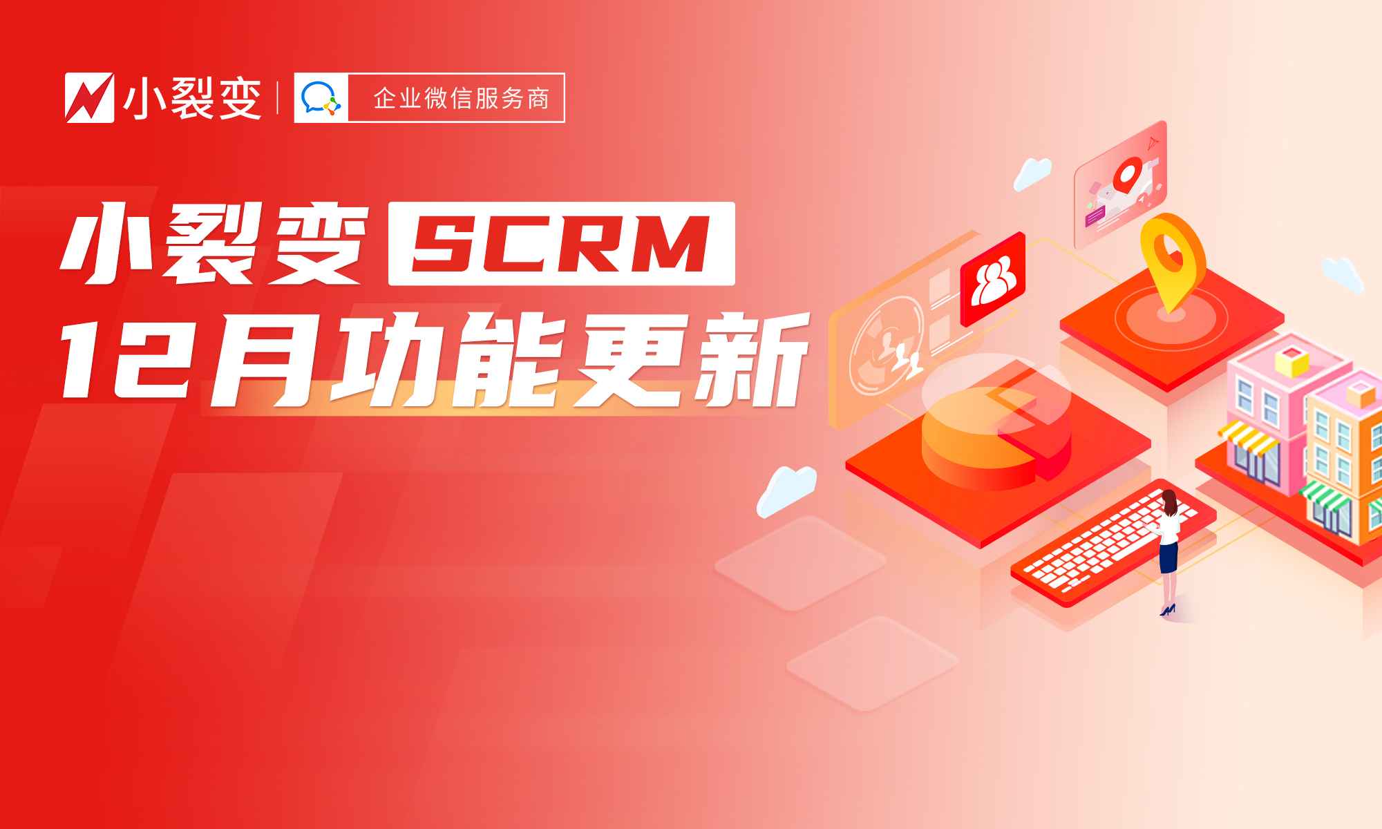 12月功能更新 | 門店活碼、抽獎進(jìn)群、客戶群SOP，賦能企業(yè)精細(xì)化運(yùn)營！