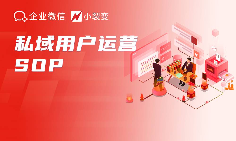 私域運(yùn)營丨用戶運(yùn)營SOP，批量成交私域新老客戶！