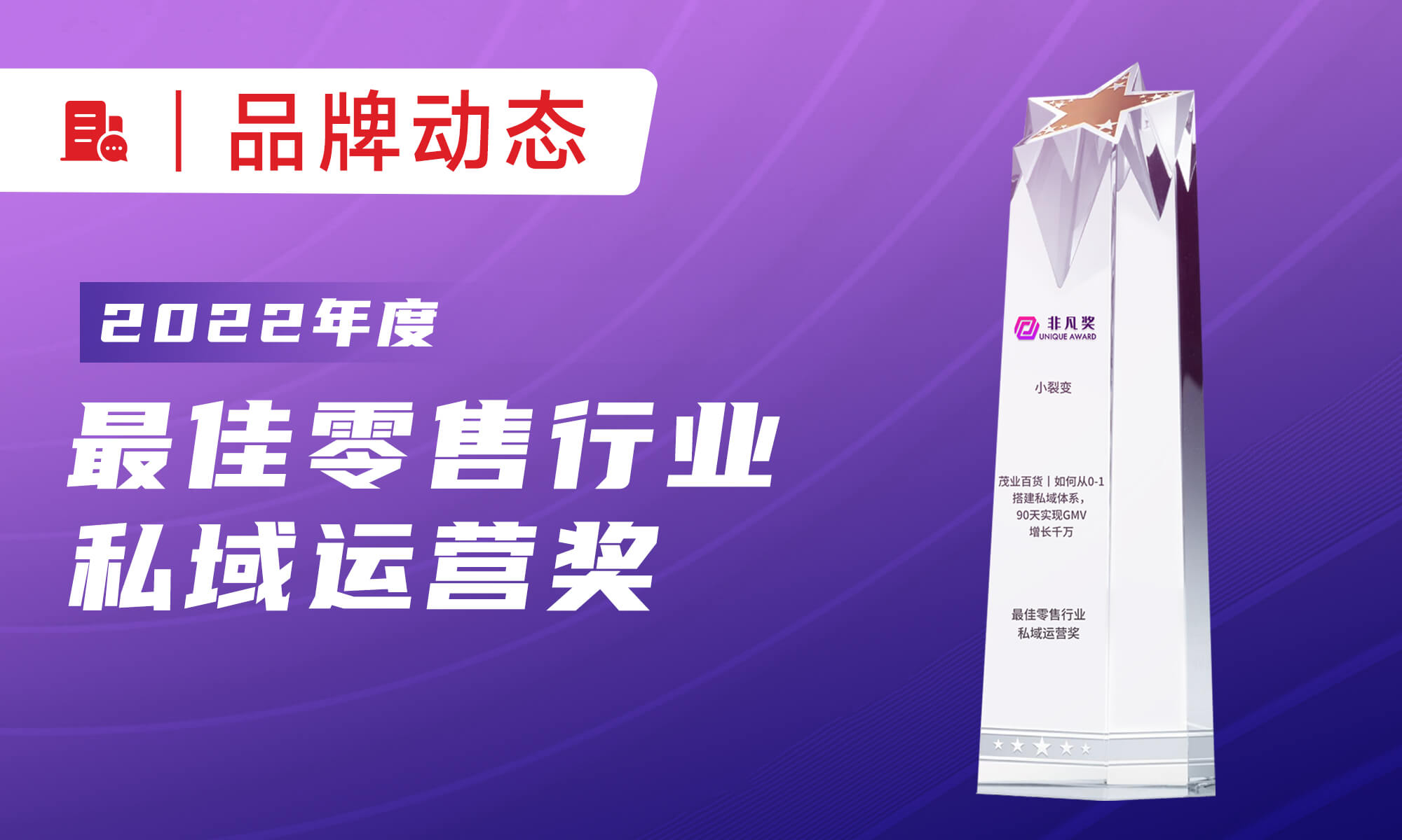 強(qiáng)勢(shì)獲獎(jiǎng)！小裂變榮獲非凡獎(jiǎng)「最佳零售行業(yè)私域運(yùn)營(yíng)獎(jiǎng)」