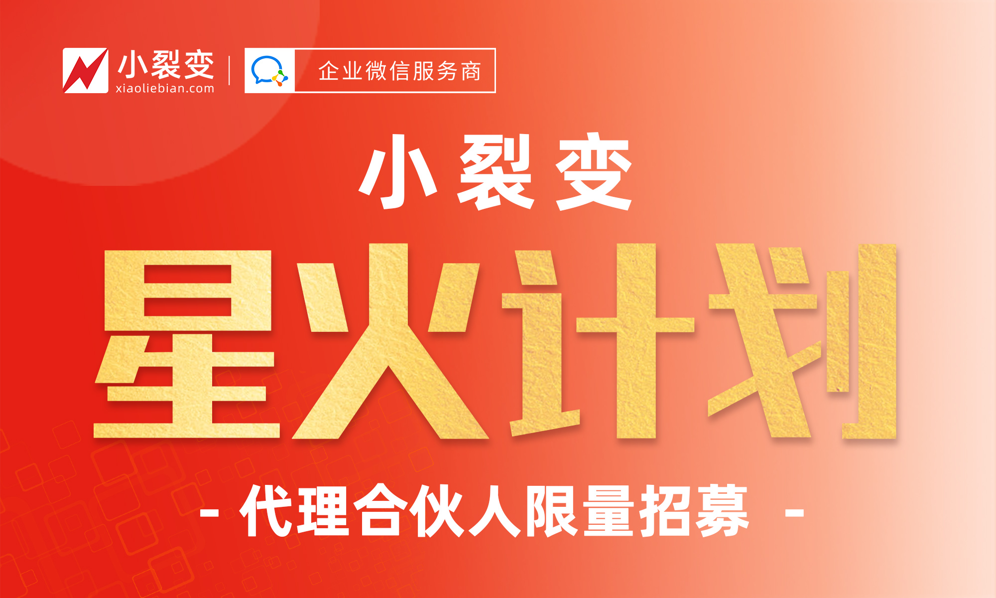 小裂變渠道代理合作「星火計(jì)劃」二期重磅發(fā)布，邀你加入！
