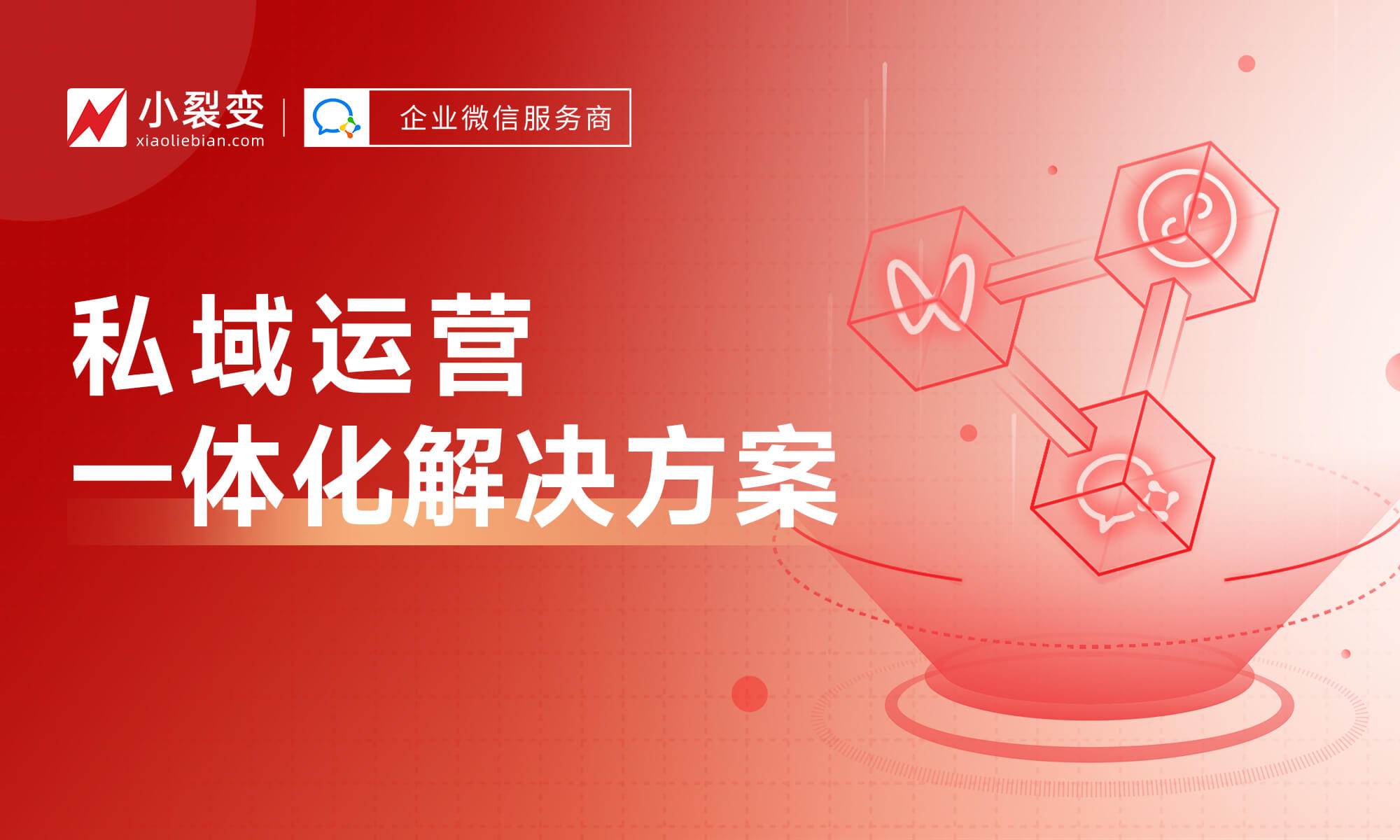 行業(yè)首發(fā)！私域運營一體化解決方案！丨小裂變