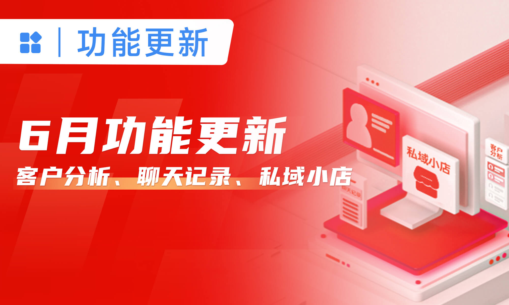 小裂變6月功能更新，20+功能升級(jí)，私域運(yùn)營(yíng)更高效！