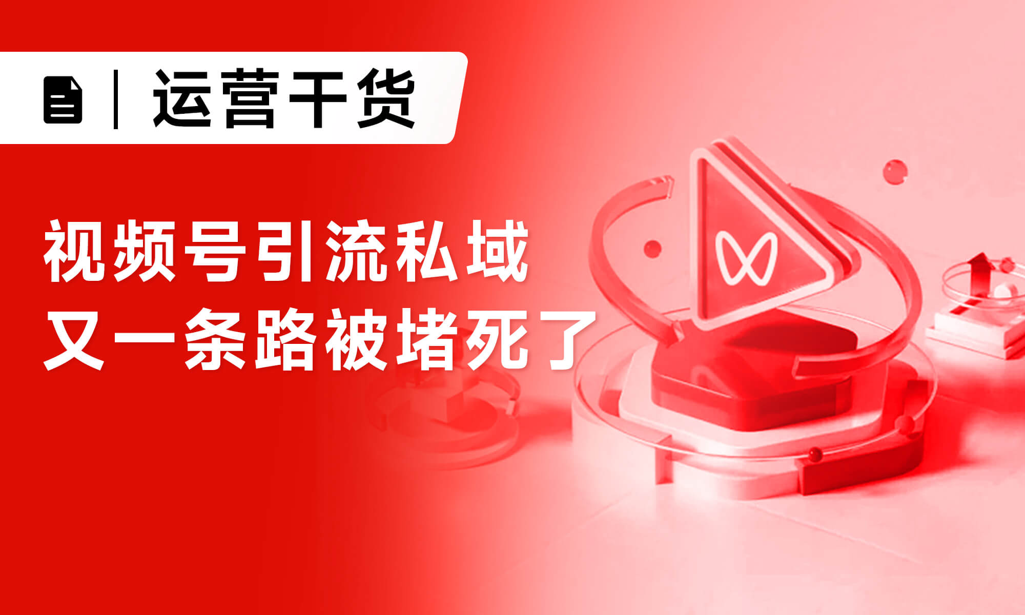 視頻號(hào)引流私域 又一條路被堵死了
