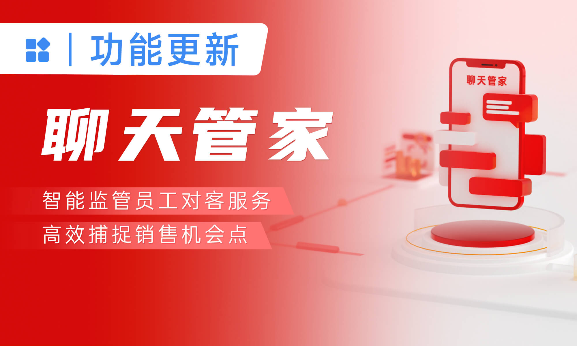 小裂變聊天管家，智能監(jiān)管聊天內容，捕捉銷售商機！