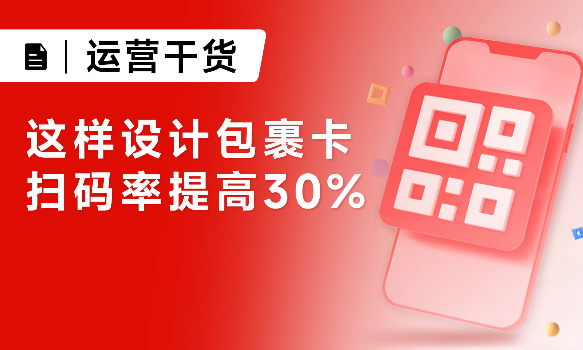 這樣設(shè)計包裹卡 掃碼率提高30%