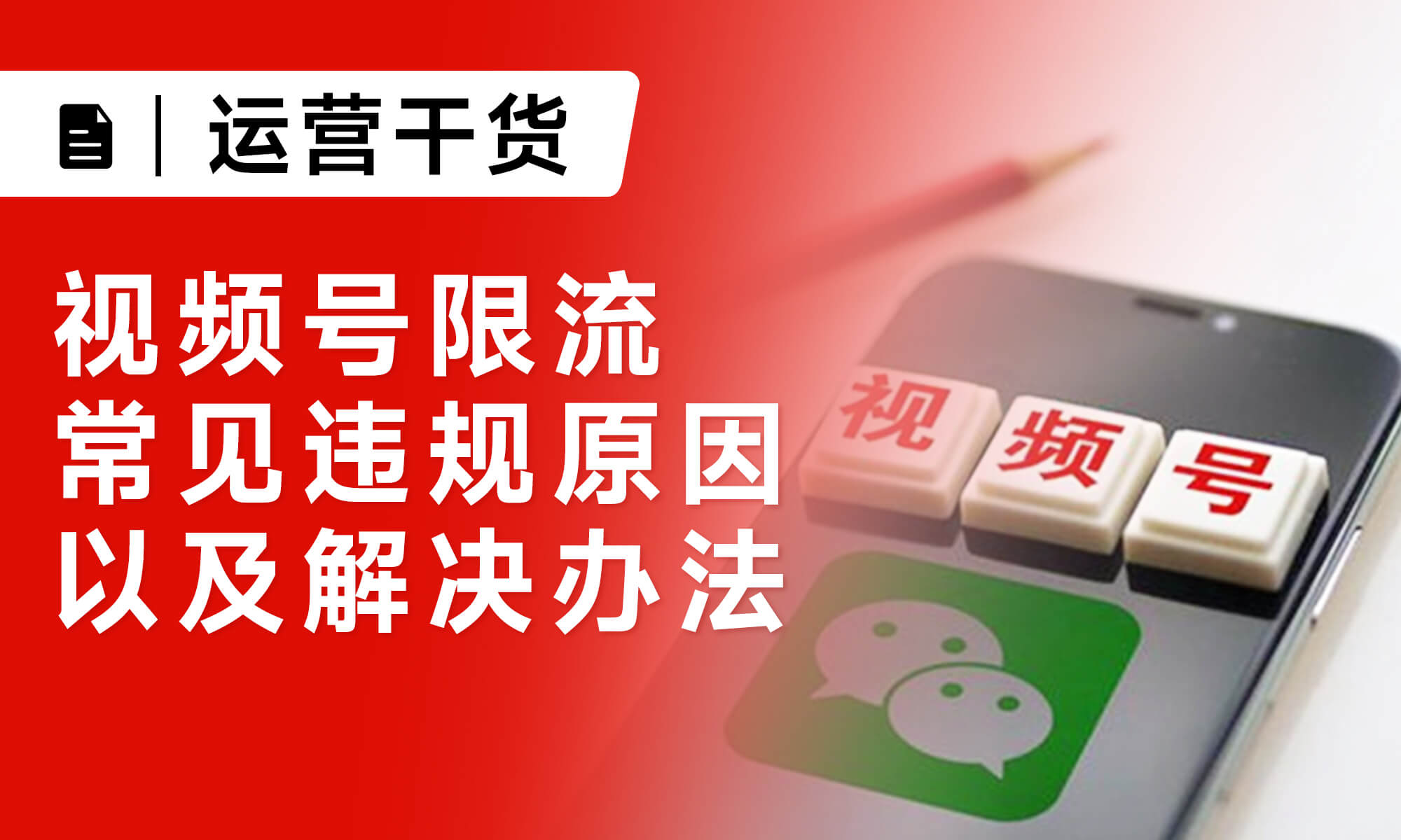 視頻號限流常見違規(guī)原因以及解決辦法