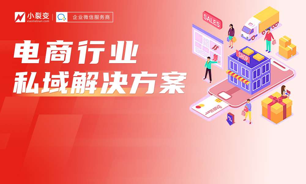 3000字詳解丨小裂變發(fā)布《電商行業(yè)私域運(yùn)營解決方案》