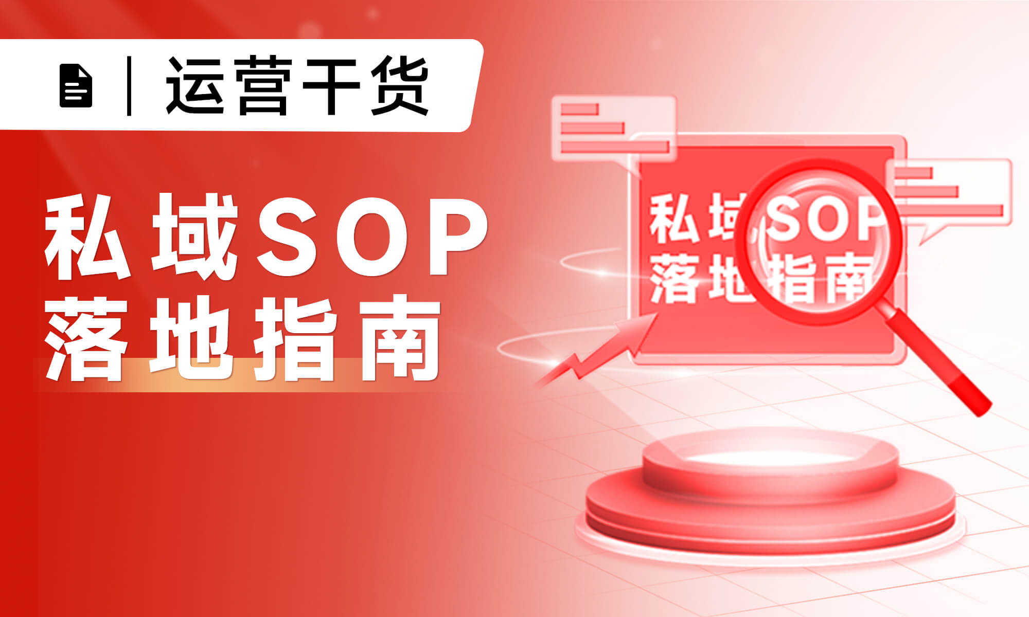 如何寫出客戶愛看的私域SOP？三步走策略，讓運營效率10倍提升！
