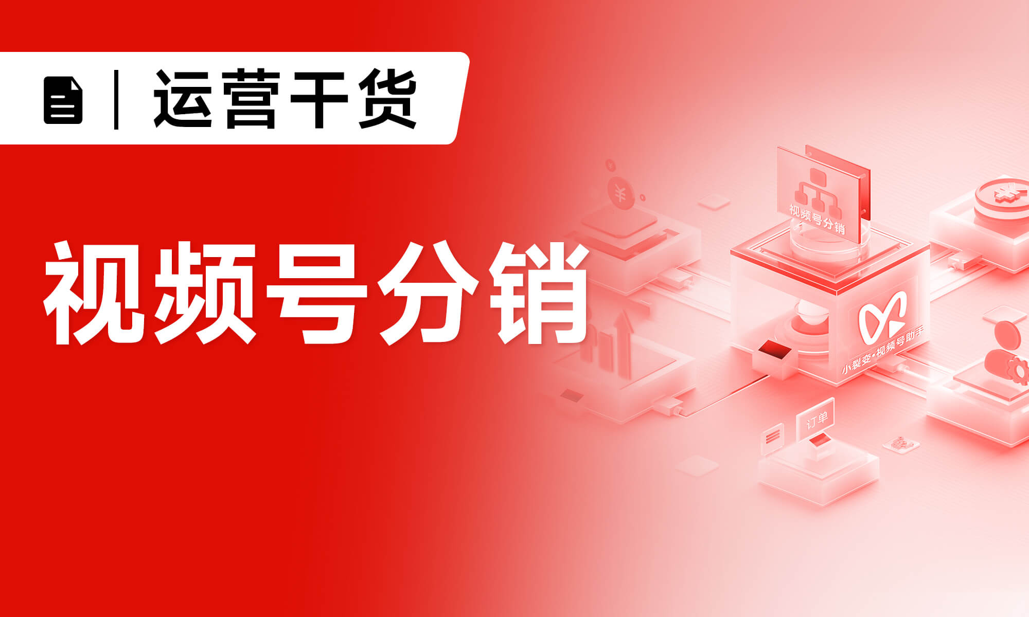 視頻號分銷玩法詳細拆解｜附使用教程