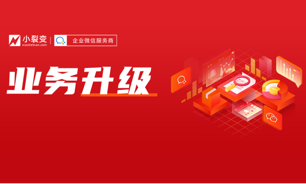 小裂變最新業(yè)務(wù)升級(jí)，持續(xù)陪伴品牌商家私域增長(zhǎng)！