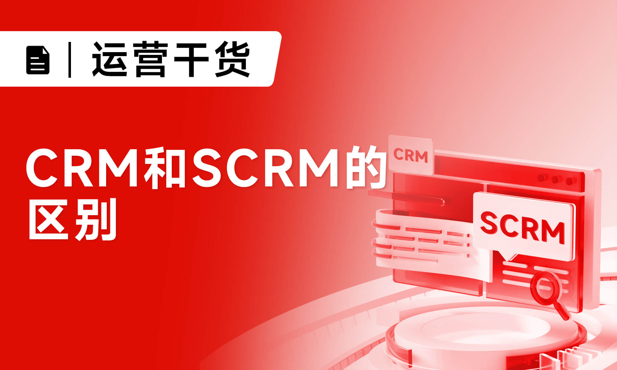 CRM和SCRM的區(qū)別？到底怎么選擇？