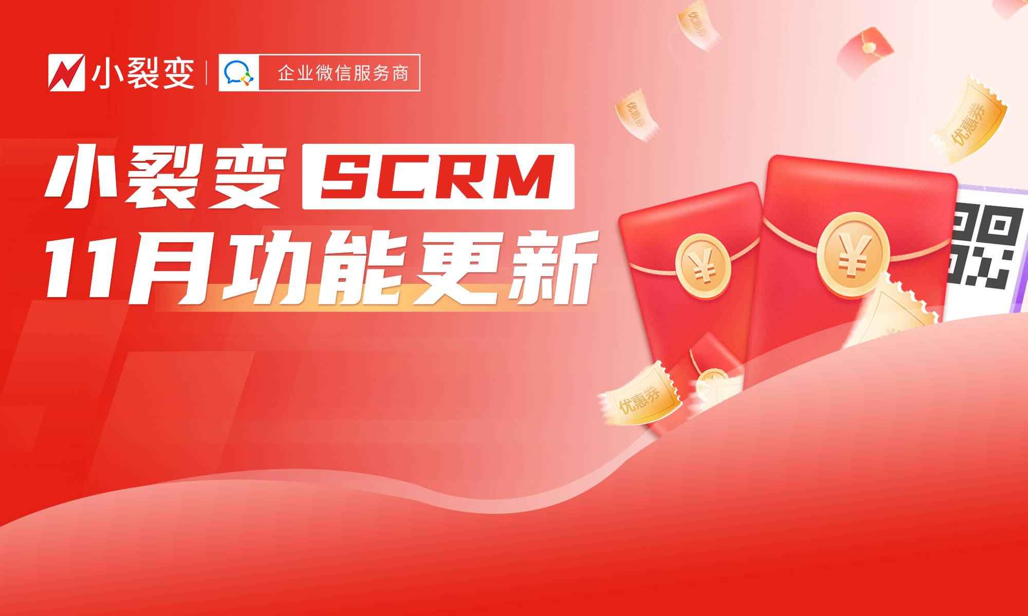 11月功能更新丨紅包進群、客戶群標簽功能已上線！還有這些功能更新！