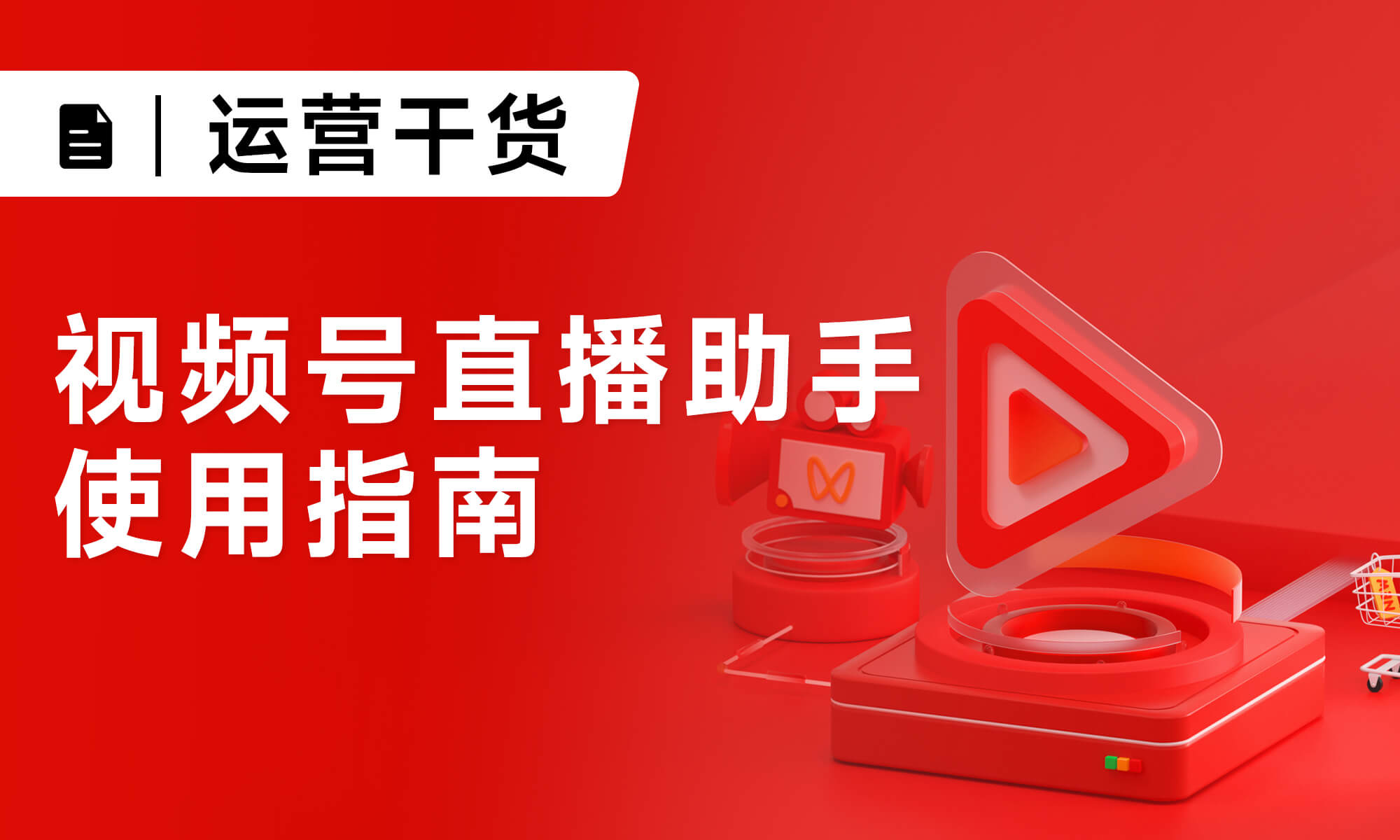 視頻號(hào)直播助手使用指南