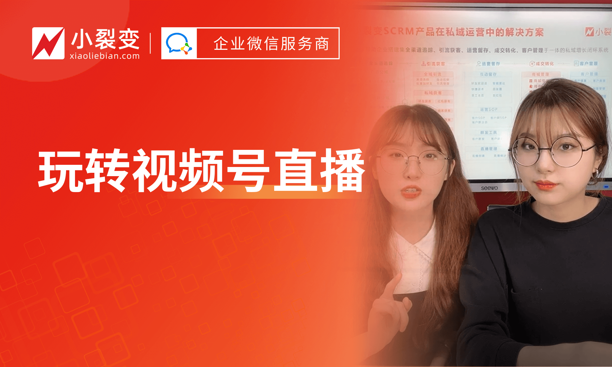 新號開播沒人看？五大開播起量技巧帶你玩轉視頻號直播丨小裂變