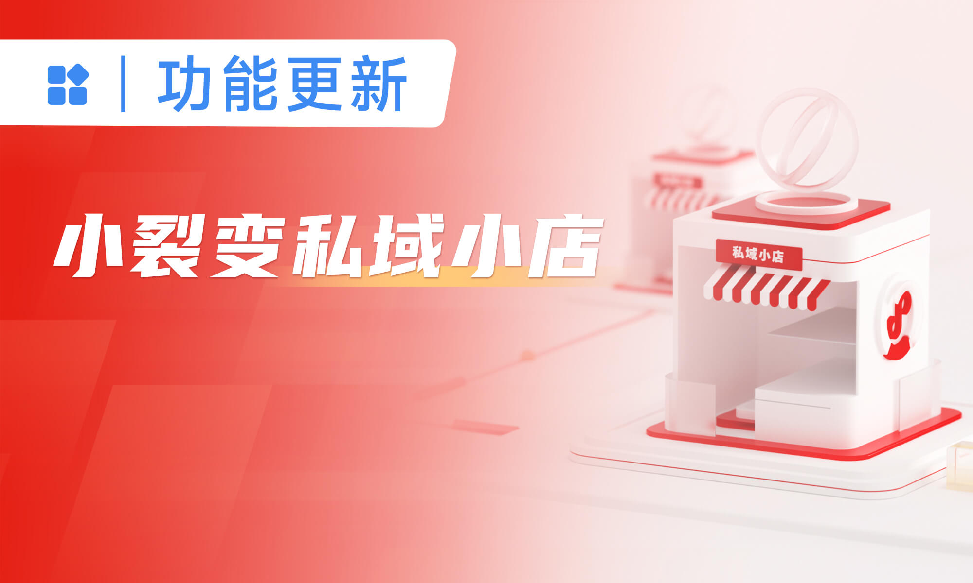 小裂變私域小店，打通企業(yè)微信，助力私域成交更高效、更智能！