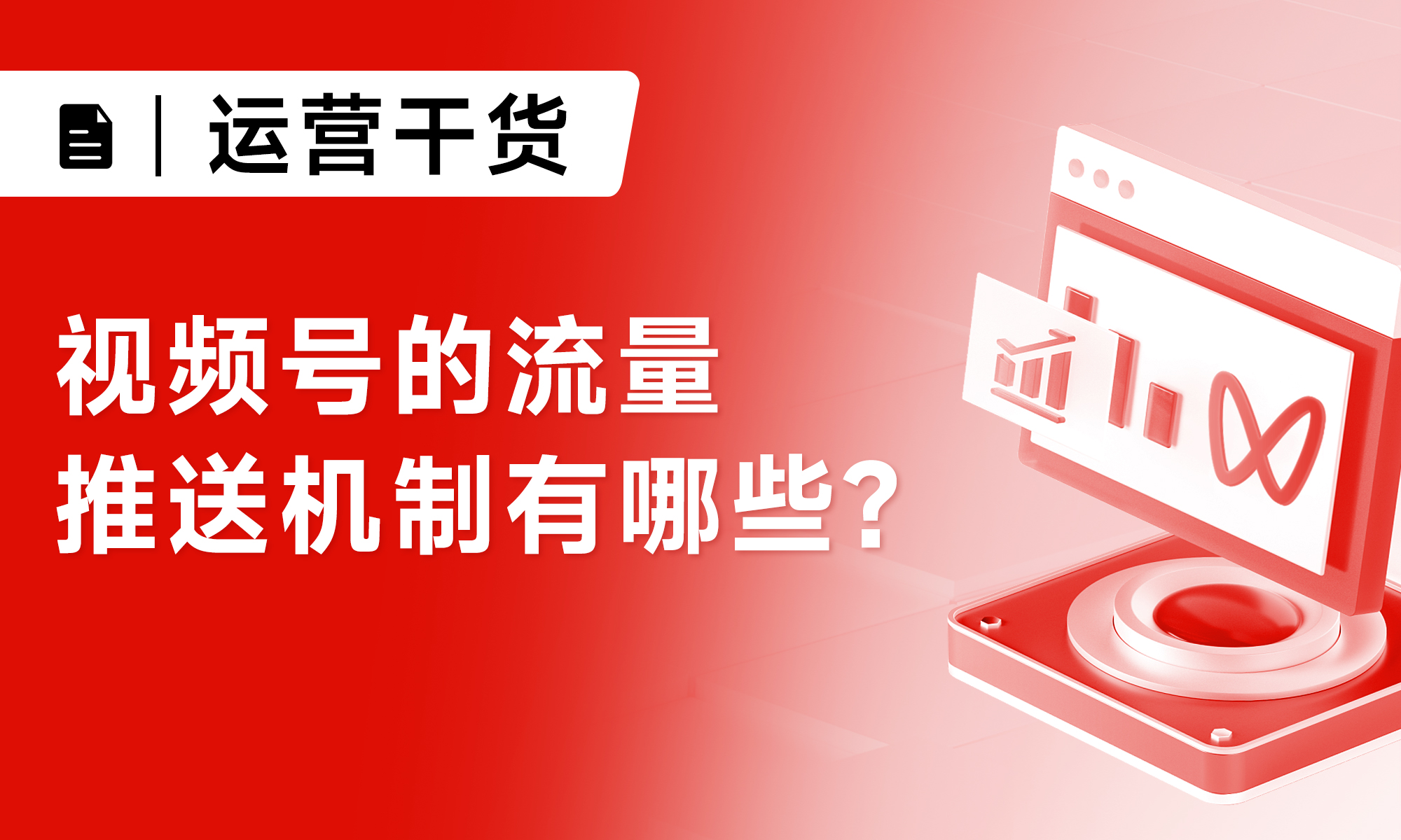 視頻號(hào)的流量推送機(jī)制有哪些？